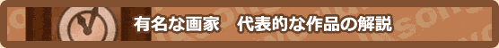有名な画家　代表的な絵画の解説